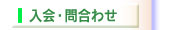 入会・問合わせ