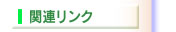 関連リンク